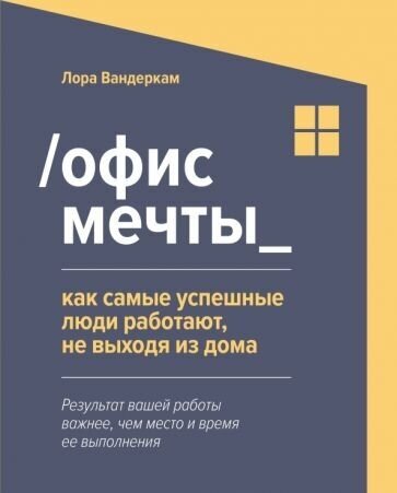 Лора вандеркам: офис мечты. как самые успешные люди работают, не выходя из дома