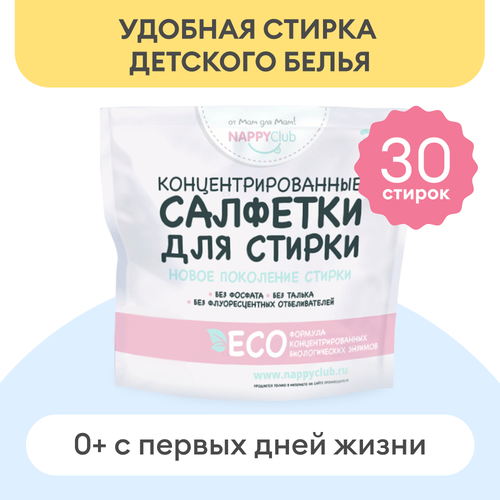 NappyClub салфетки для стирки детского белья 30 шт