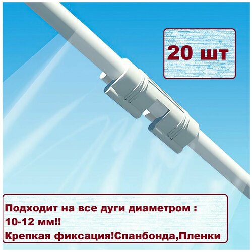 Комплект креплений для дуг 10мм. Клипсы белого цвета. Для зажима пленки и спанбонда