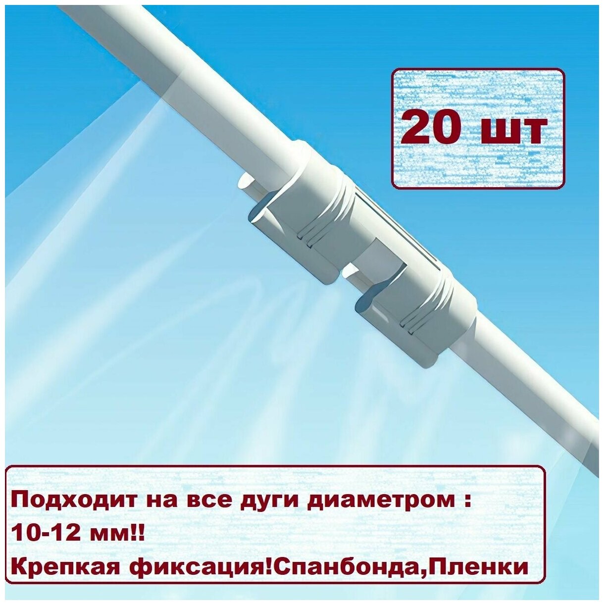 Комплект креплений для дуг 10мм. Клипсы белого цвета. Для зажима пленки и спанбонда