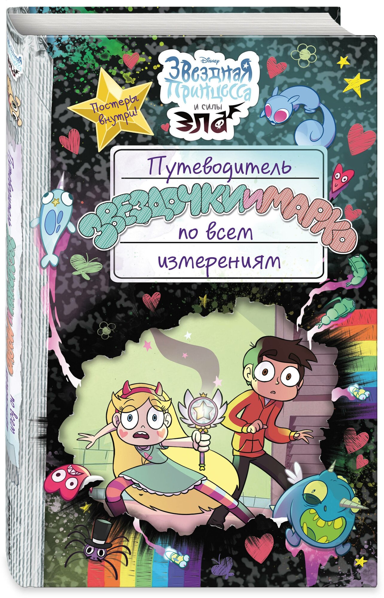 Путеводитель Звездочки и Марко по всем измерениям - фото №6