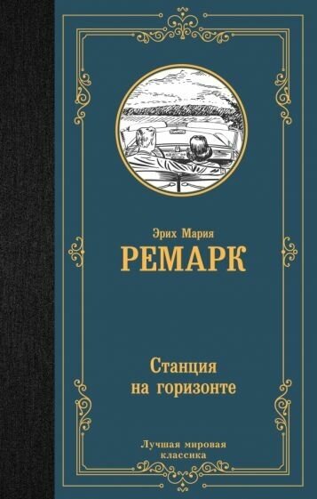 Ремарк Эрих Мария. Станция на горизонте