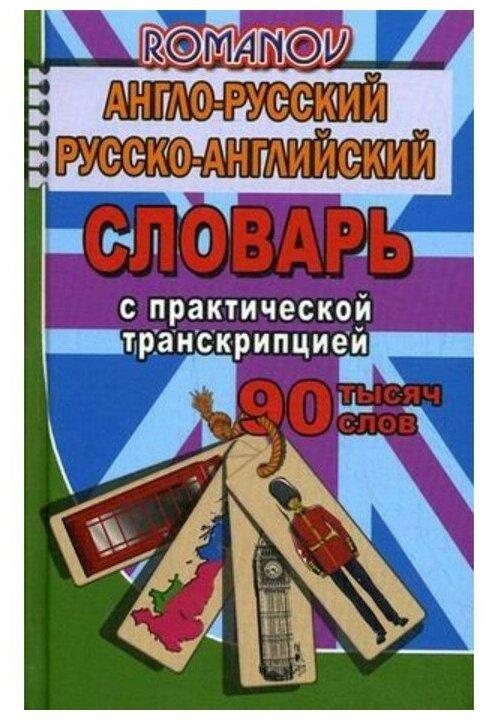 Романов А.С. "Англо-русский русско-английский словарь c практической транскрипцией. 90 000 слов"