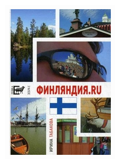 Финляндия.ru (Ирина Табакова) - фото №1