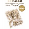 Шпажки для канапе из бамбука, h=12 см, 100 шт - изображение