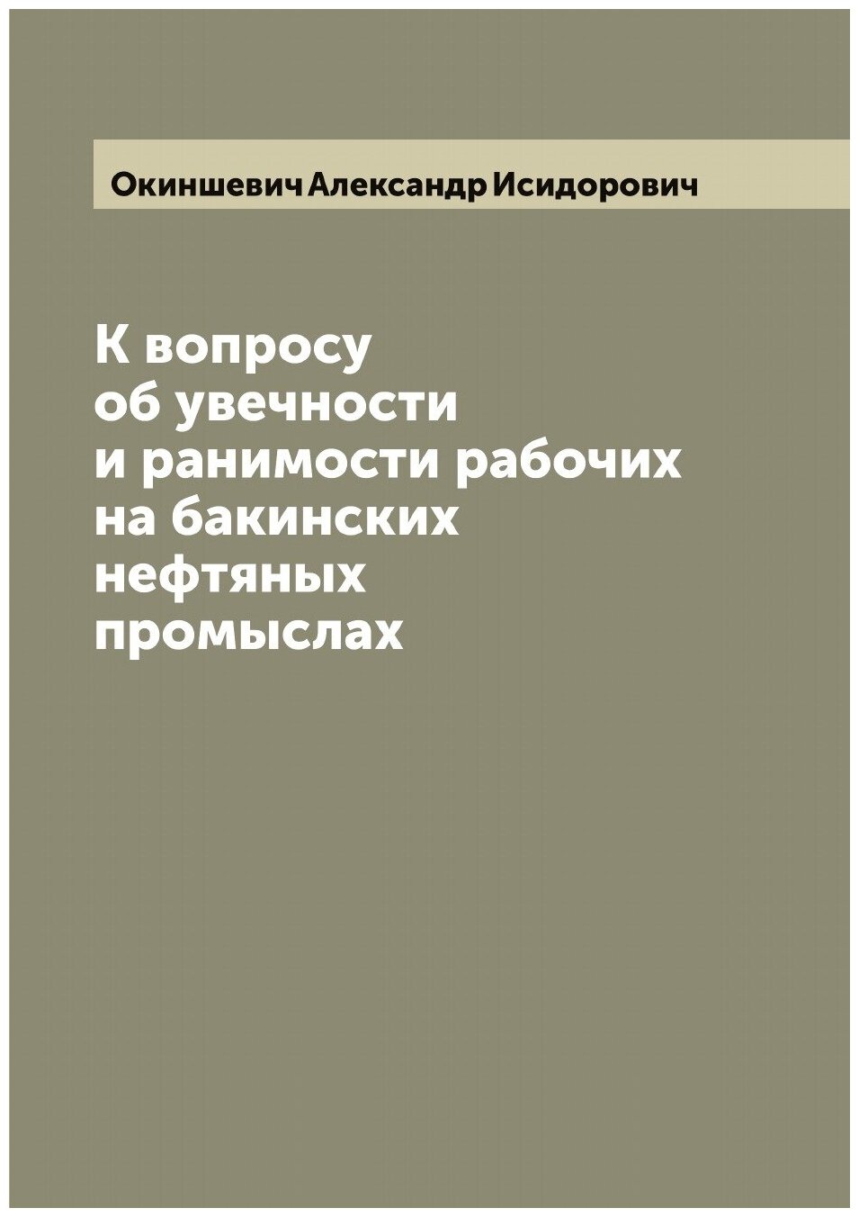Книга К вопросу об увечности и ранимости рабочих на бакинских нефтяных промыслах - фото №1