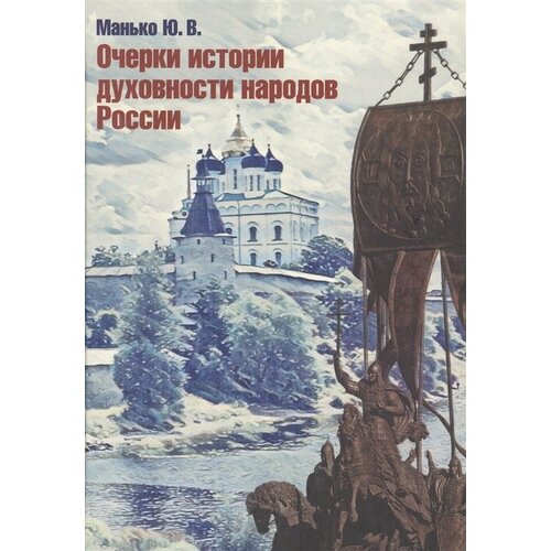 Очерки истории духовности народов России