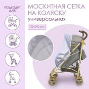 Крошка Я Универсальная москитная сетка на детскую коляску 100х140 см, цвет белый