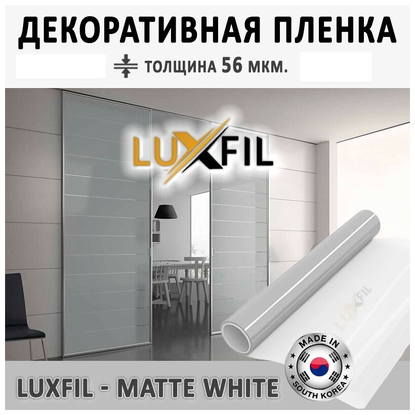 Пленка декоративная LUXFIL Matte White 2 mil (пленка матовая белая). Размер: 75х100 см. Толщина 56 мкм. Пленка на окна самоклеящаяся.