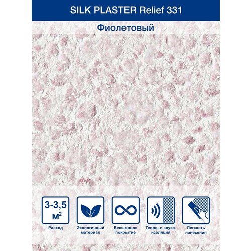 Жидкие обои Silk Plaster Рельеф фиолетовый 0.9 кг