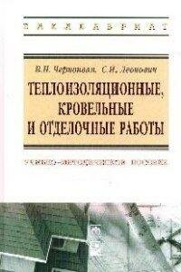 Теплоизоляционные, кровельные и отделочные работы: учебно-методическое пособие - фото №2