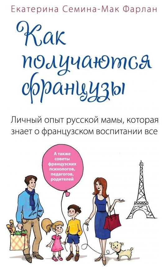 Как получаются французы. Личный опыт русской мамы, которая знает о французском воспитании все - фото №1