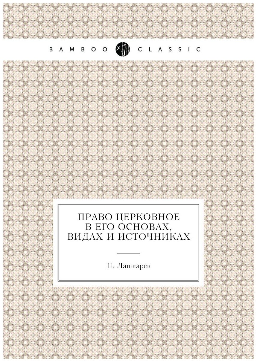 Право церковное в его основах, видах и источниках