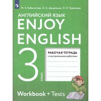 Английский язык 3 класс Enjoy English. Английский с удовольствием. Рабочая тетрадь. ФГОС