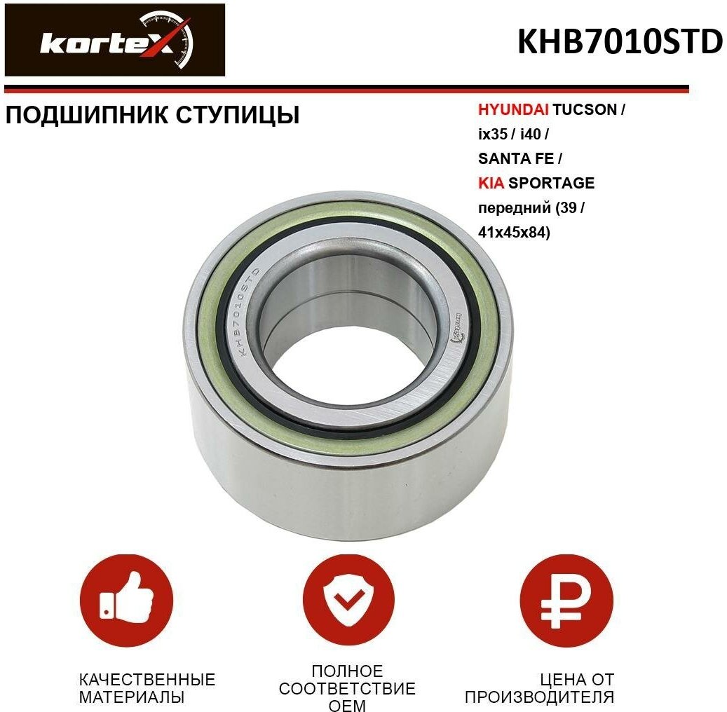 Подшипник ступицы Kortex для Hyundai Tucson / Ix35 / I40 / Santa Fe / Kia Sportage перед.(39 / 41x45x84) OEM 517202G000; 517202T000; 5172038110; 51720