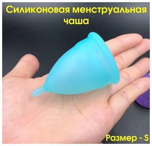 Менструальная чаша S/ Силиконовая менструальная чаша размер S - голубая