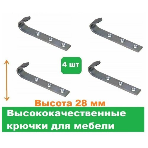 Крючки мебельные 4 шт/Высота 28 мм