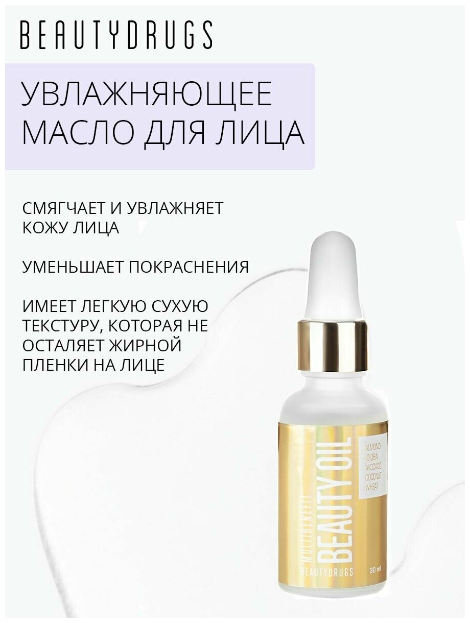 BEAUTYDRUGS Мультифункциональное масло для лица Beauty Oil, 30 мл
