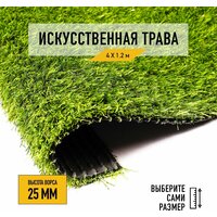 Искусственный газон 4х1,2 м Premium Grass Comfort 25 Green, ворс 25 мм. Искусственная трава. 4805334-4х1,2