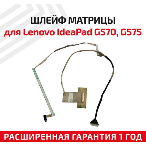 Шлейф матрицы для ноутбука Lenovo IdeaPad G570, G575