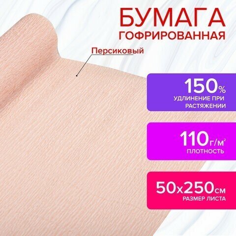 Бумага гофрированная/креповая, 110 г/м2, 50х250 см, персиковая, в рулоне, остров сокровищ, 112535