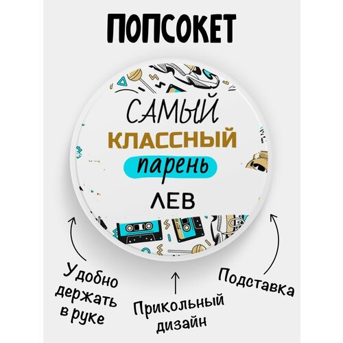 Попсокет для телефона белый цвет Самый классный парень Лев классный лев