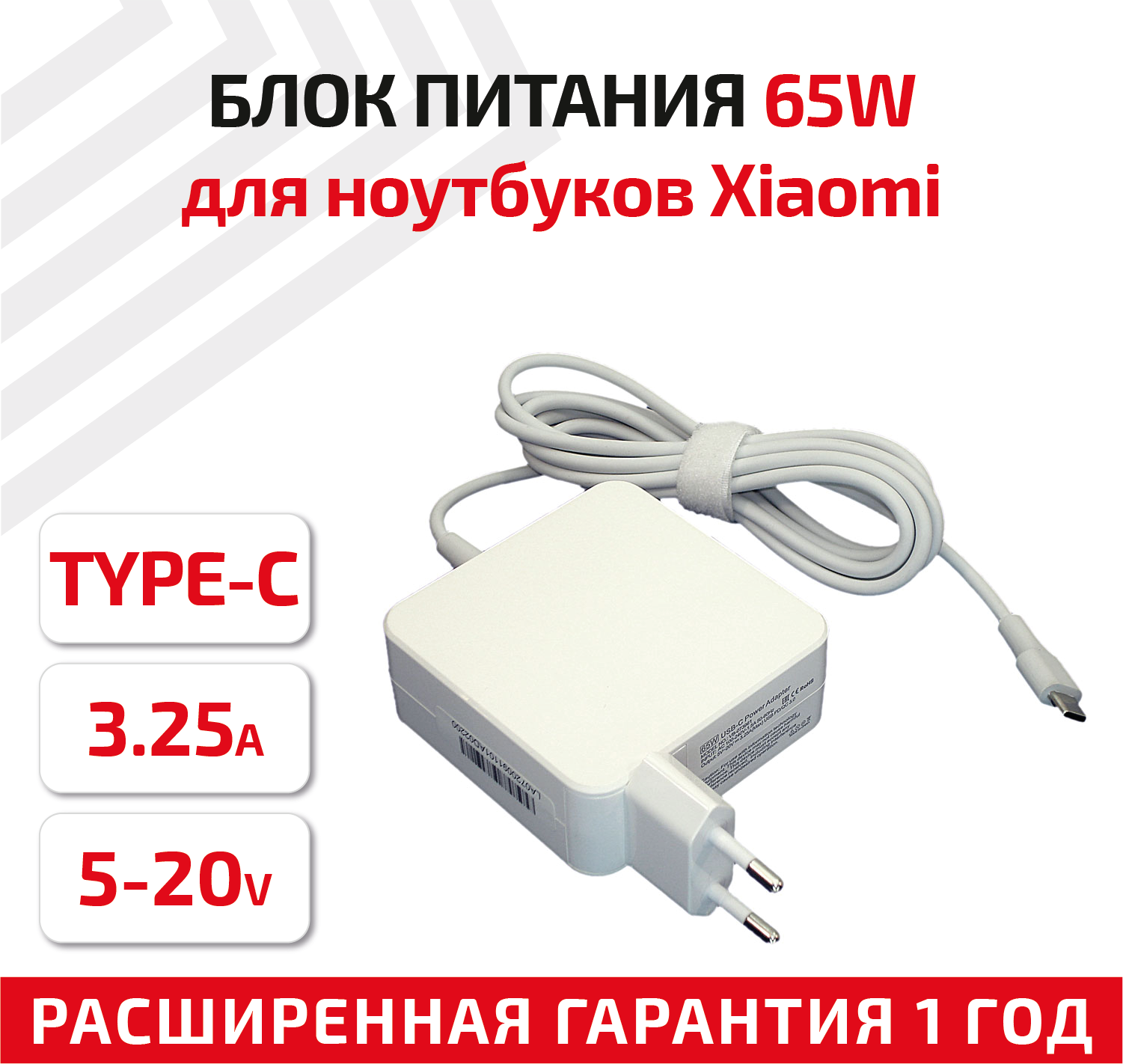 Зарядное устройство (блок питания/зарядка) для ноутбука Xiaomi, 3.25А, 65Вт, USB-C (Type-C), квадрат, белый