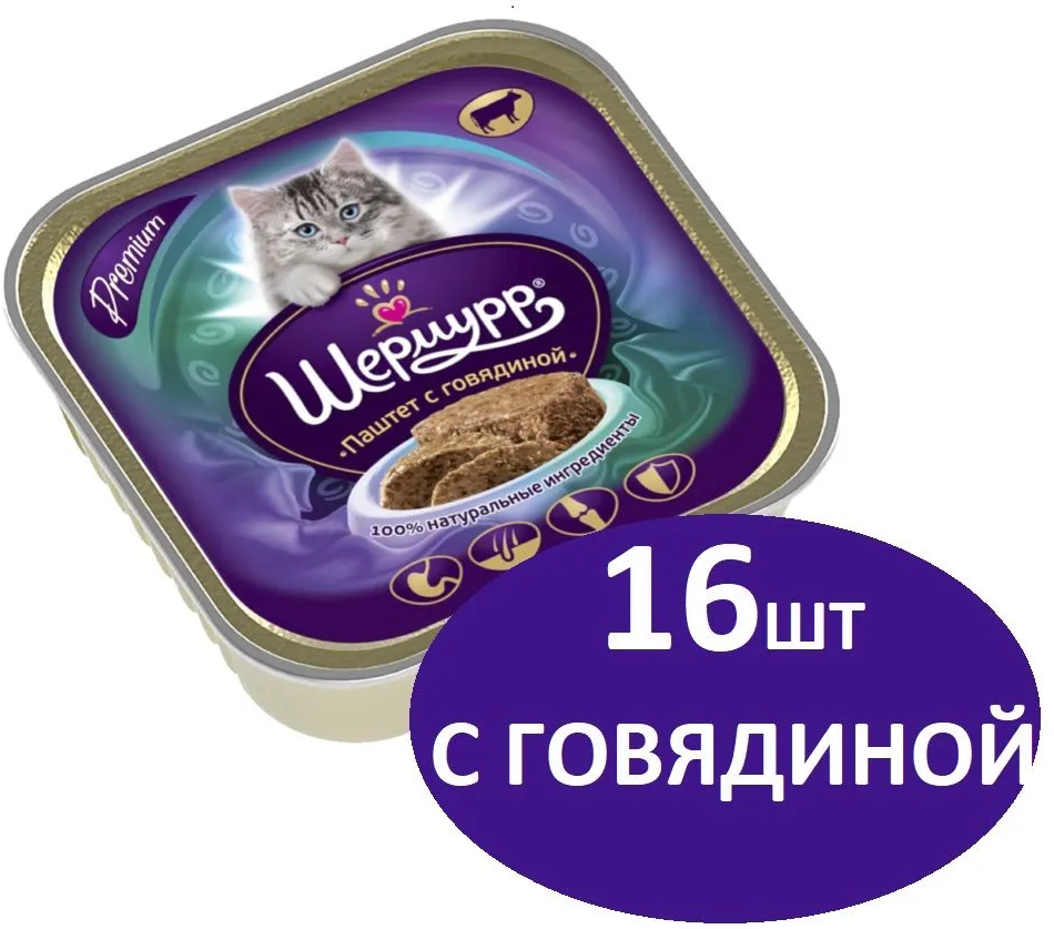 Корм для кошек паштет с говядиной "Шермурр", 16 шт по 100 г