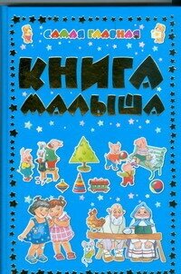 Самая главная книга малыша - фото №2