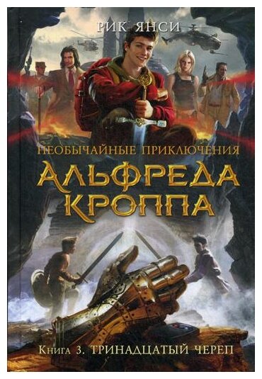 Янси Р. "Необычайные приключения Альфреда Кроппа. Кн. 3: Тринадцатый череп"