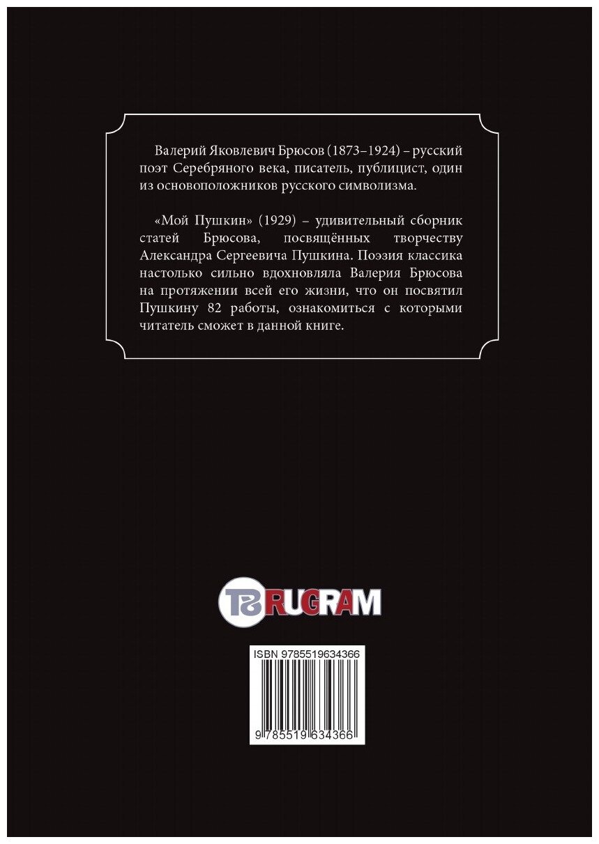 Книга Мой Пушкин (Брюсов Валерий Яковлевич) - фото №2