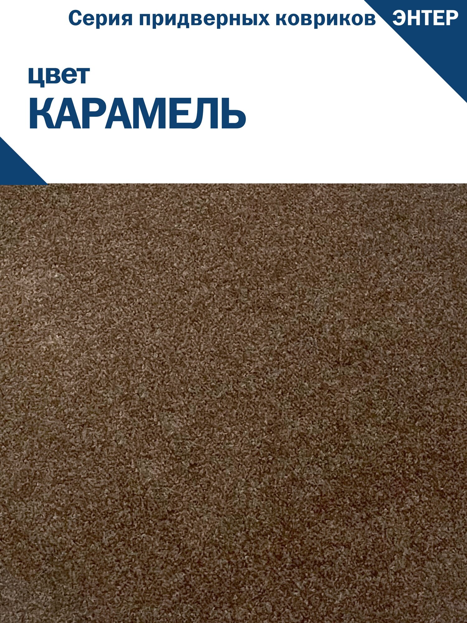 Придверный грязесобирающий коврик симаттекс, серия энтер, 80х120 см., Карамель - фотография № 2