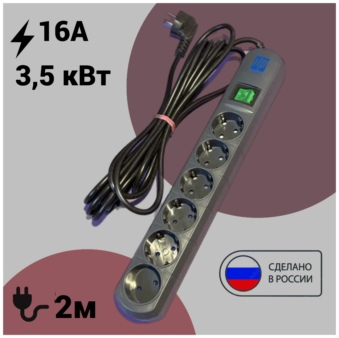 Сетевой фильтр ITP OPTIMA , 6 розеток, кабель 2 метра , 16 ампер, 3500 Ватт, Россия.