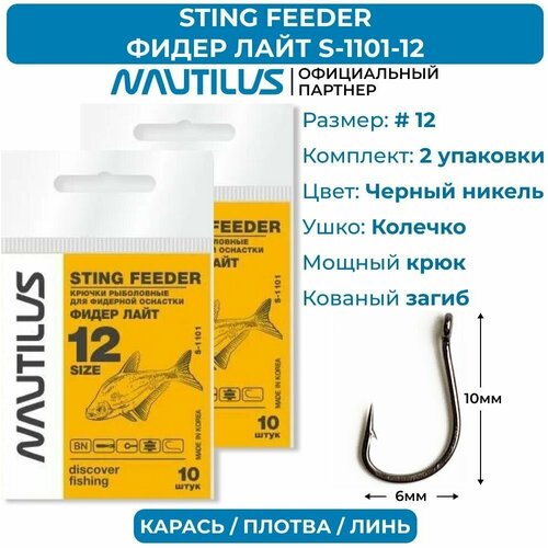 крюк кованый Крючки Nautilus Sting Feeder Фидер лайт S-1101BN № 12 2 упаковки