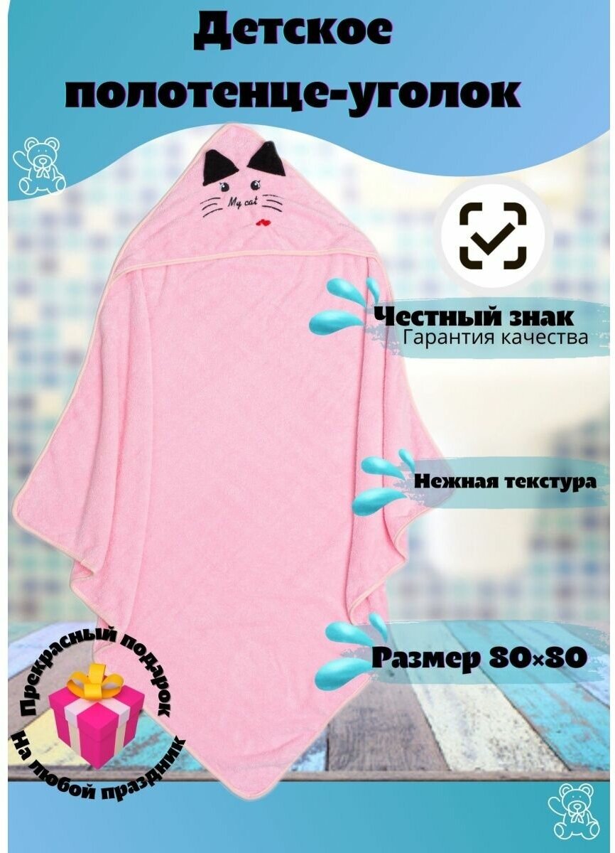Полотенце для новорожденного уголок Розовый MyCat - фотография № 1