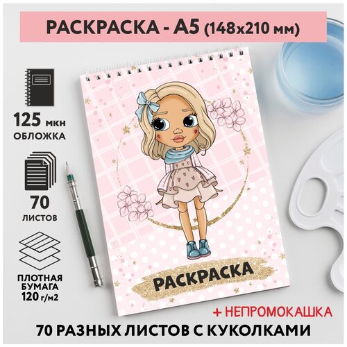 Раскраска для детей/ девочек А5, 70 разных изображений, непромокашка, Куколки 38, coloring_book_А5_dolls_38