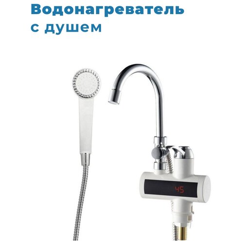 Водонагреватель с душем 230000₽