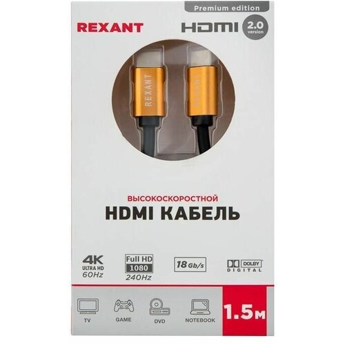 Кабель HDMI - HDMI 2.0 1.5м (GOLD) Rexant 17-6103