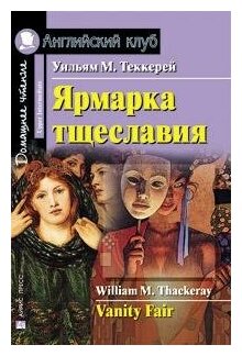 Теккерей У. М. Ярмарка тщеславия. Домашнее чтение. Английский клуб / Upper Intermediate