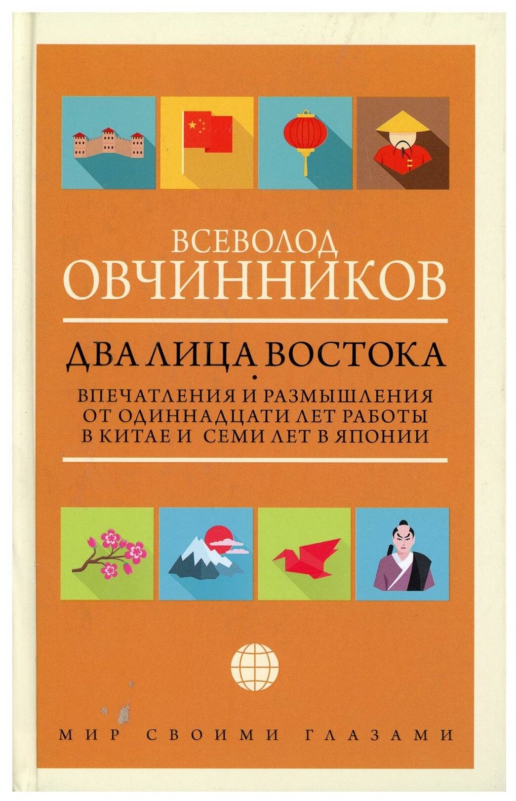 Два лица Востока. Впечатления и размышления от одиннадцати лет работы в Китае и семи лет в Японии - фото №8