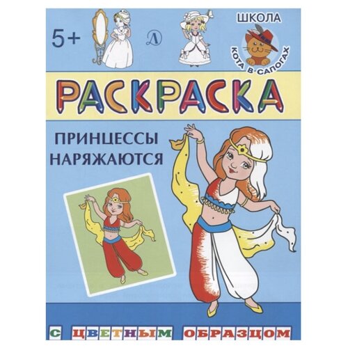 фото Детская литература Раскраска. Принцессы наряжаются