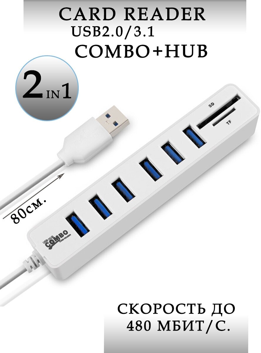 USB HUB 6 (концентратор) + карты памяти SD / TF / картридер USB разветвитель переходник адаптер