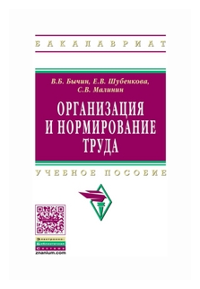 Организация и нормирование труда: Учебное пособие - фото №1