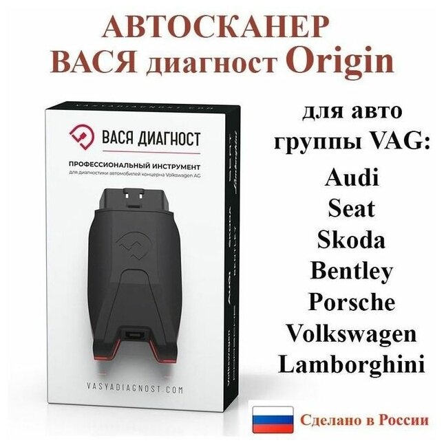 Вася диагност (Origin)