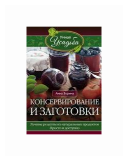Консервирование и заготовки. Лучшие рецепты из натуральных продуктов. Просто и доступно - фото №1