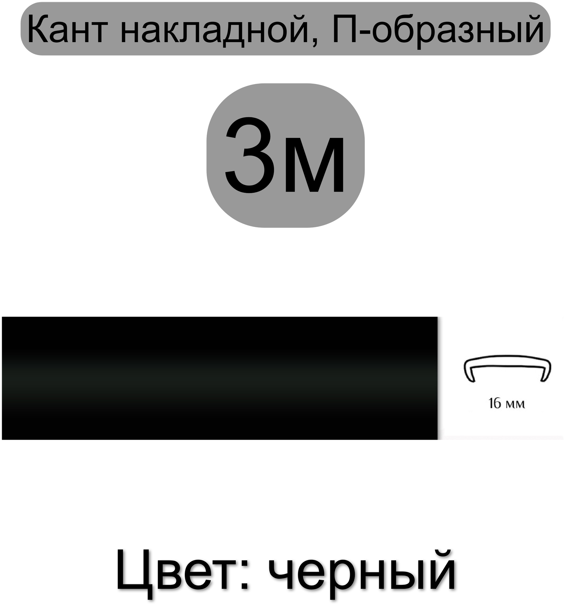 Кромка мебельная, профиль ПВХ кант, накладной, 16мм, цвет: черный, 3м - фотография № 1