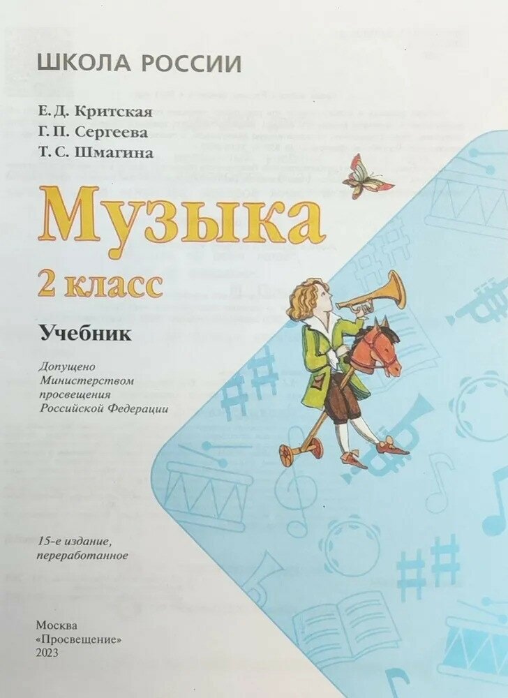 Музыка. 2 класс. Учебник (Критская Елена Дмитриевна, Сергеева Галина Петровна, Шмагина Татьяна Сергеевна) - фото №4