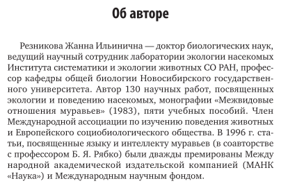 Экология, этология, эволюция. Межвидовые отношения животных. В 2 частях. Часть 1. Учебник для вузов - фото №6