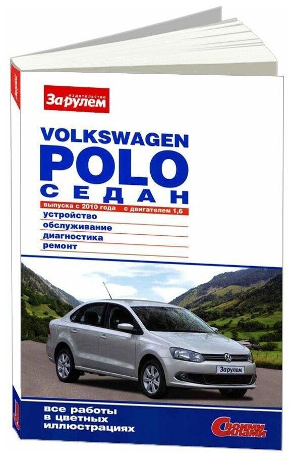 Книга Volkswagen Polo Sedan с 2010 бензин, цветные фото и электросхемы. Руководство по ремонту и эксплуатации автомобиля. За рулем