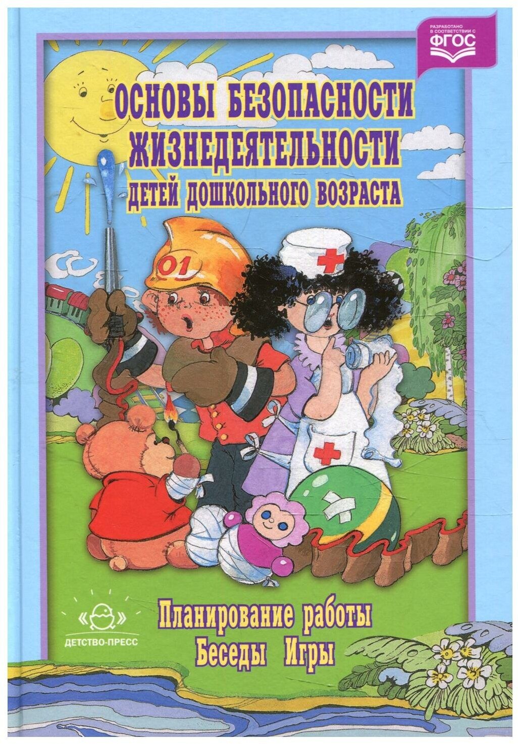 Основы безопасности жизнедеятельности детей дошкольного возраста. Планирование работы. Беседы. Игры - фото №1